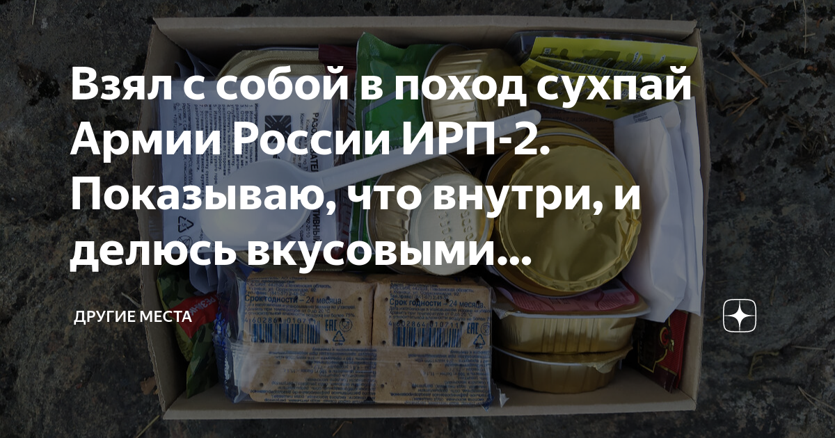 Взял с собой в поход сухпай Армии России ИРП-2. Показываю, что внутри ...
