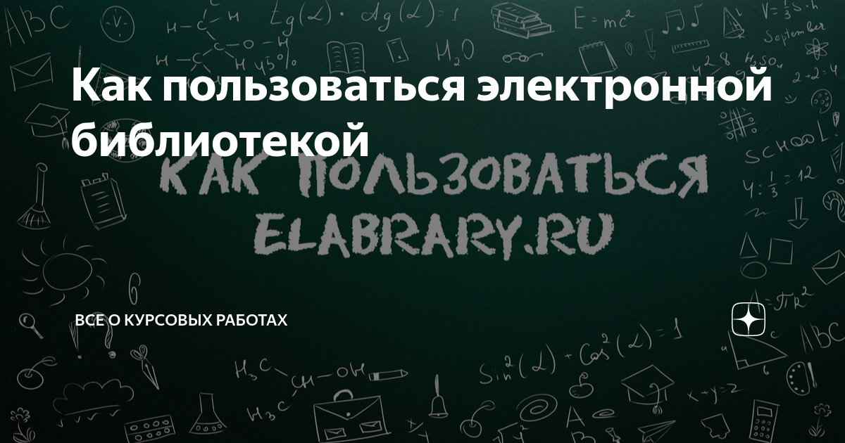 Как пользоваться электронной библиотекой | Все о курсовых работах | Дзен