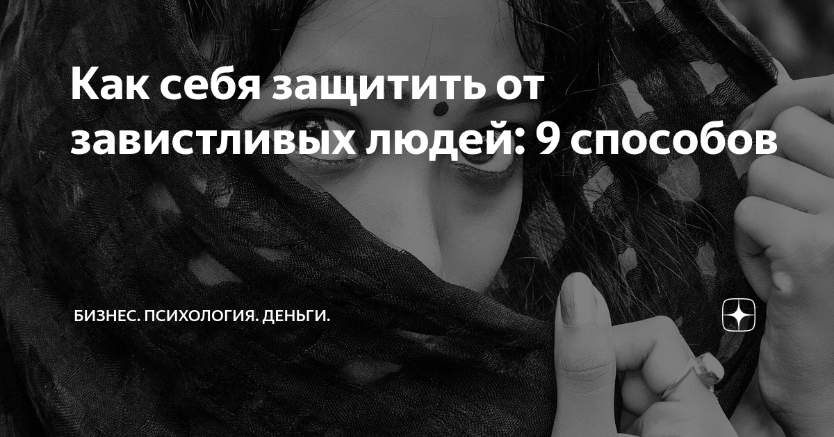 Как себя защитить от завистливых людей: 9 способов | Бизнес. Психология ...