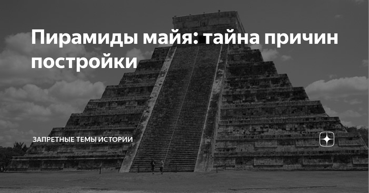 Почему тайная. Запретные темы истории России. Пирамиды Майя схема. Пирамиды Майя в Крыму.