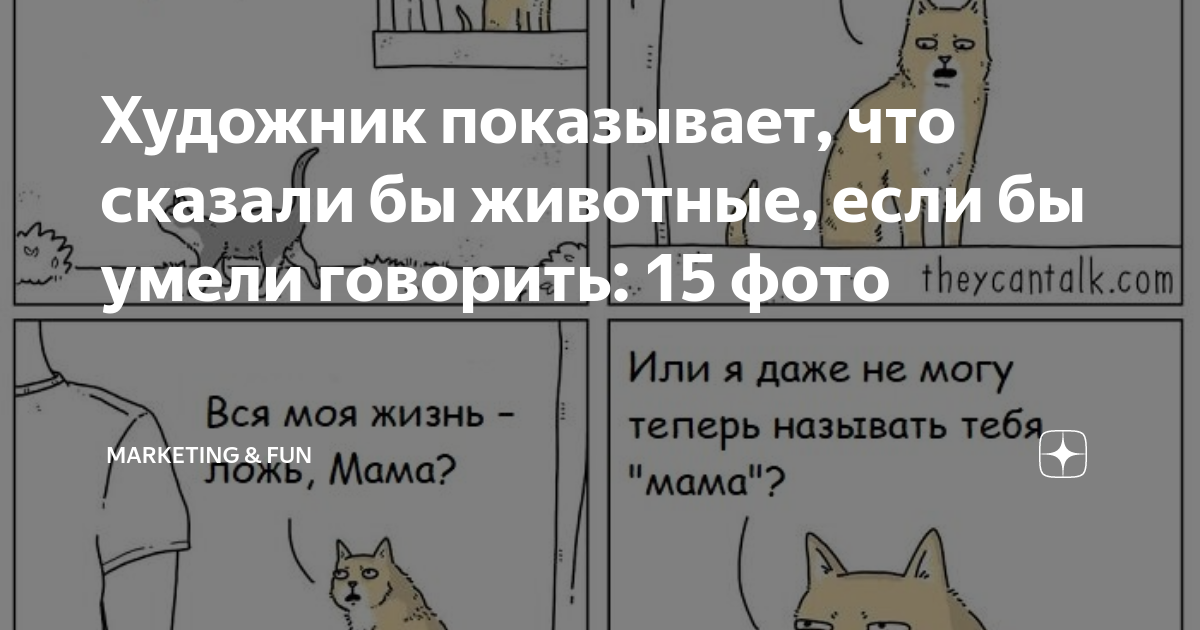 Художник показывает, что сказали бы животные, если бы умели говорить ...