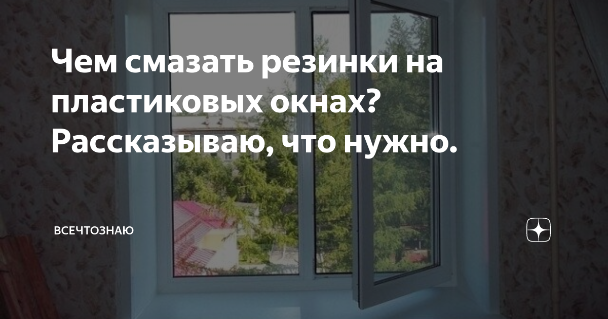 Чем смазать резинки на пластиковых окнах? Рассказываю, что нужно .