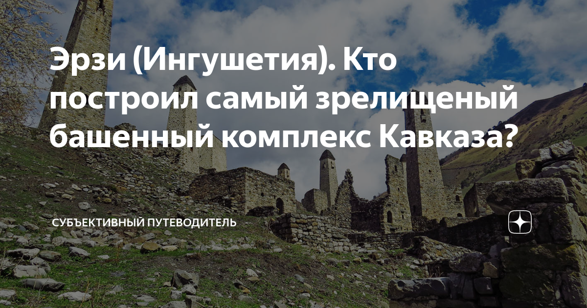 Эрзи (Ингушетия). Кто построил самый зрелищеный башенный комплекс ...