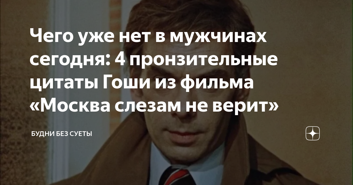 Фразы из москва слезам не верит. Гоша москва слезам. Москва слезам не верит фразы гоши. Цитаты из кинофильма москва слезам не верит. Москва слезам не верит фразы гоши.