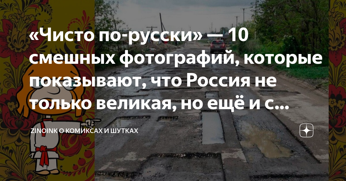 «Чисто по-русски» — 10 смешных фотографий, которые показывают, что ...