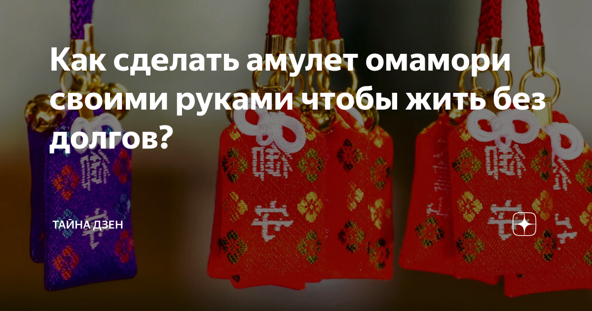 Как сделать талисман удачи своими руками?