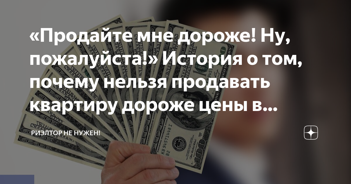 «Продайте мне дороже! Ну, пожалуйста!» История о том, почему нельзя ...