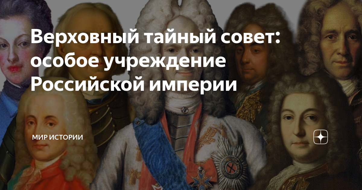 Создание тайного совета. Герб Верховного Тайного совета. Верховный совет при Екатерине 1. Тайный совет Мем.