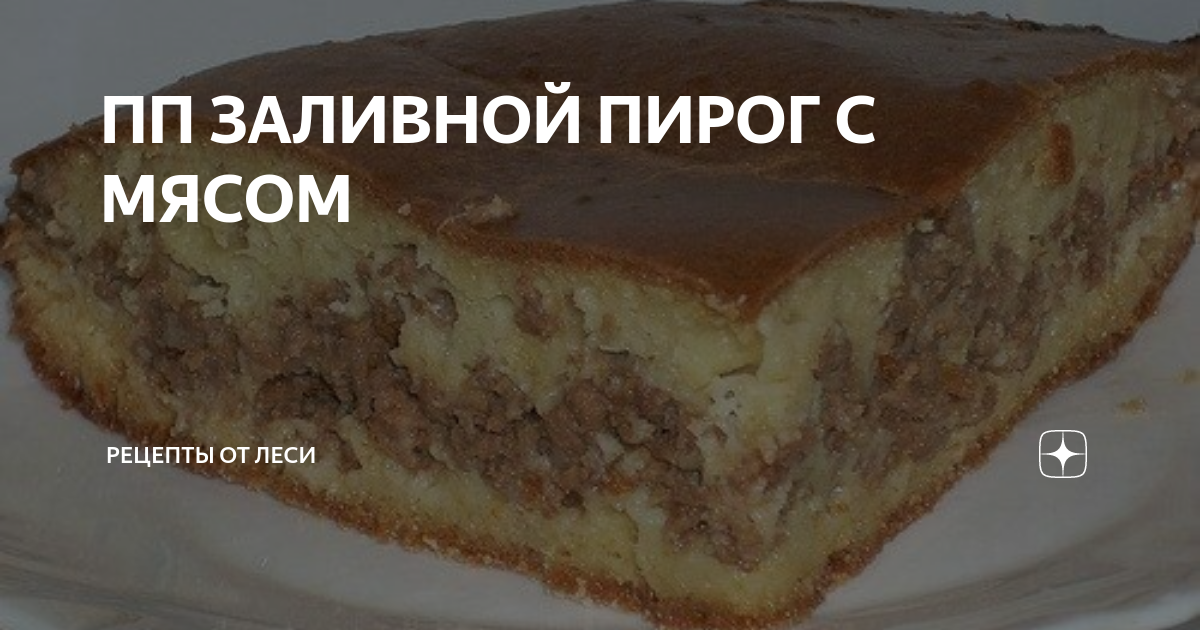 Заливной пирог с мясом в духовке – рецепт с сыром на сметане