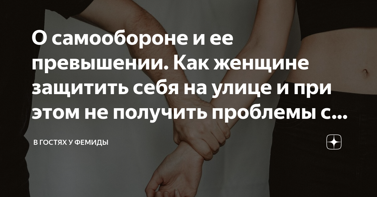 Почему женщина защищает женщину. Как защищать женщину.