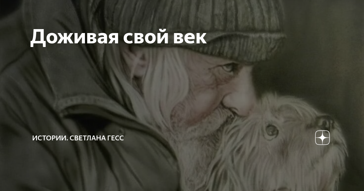 Доживешь свой век на даче
