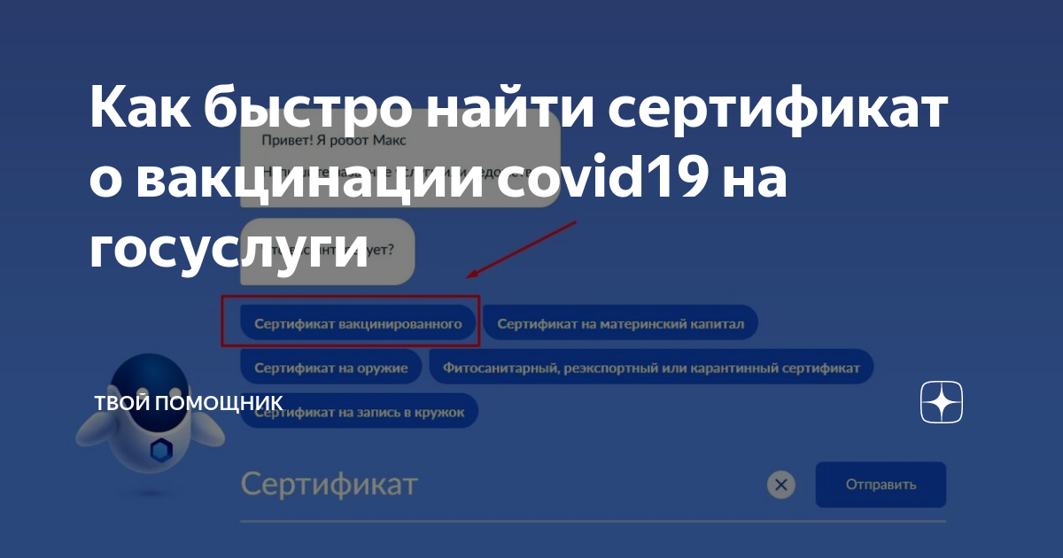 Как в приложении госуслуги найти сертификат о вакцинации