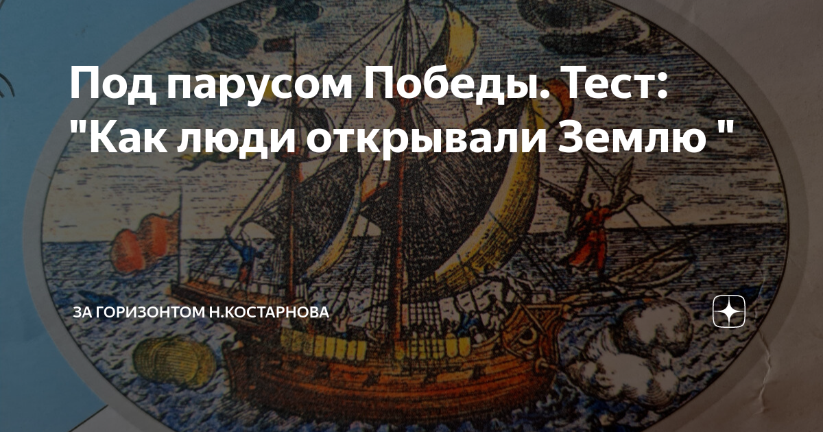 Контрольная работа как люди открывали землю
