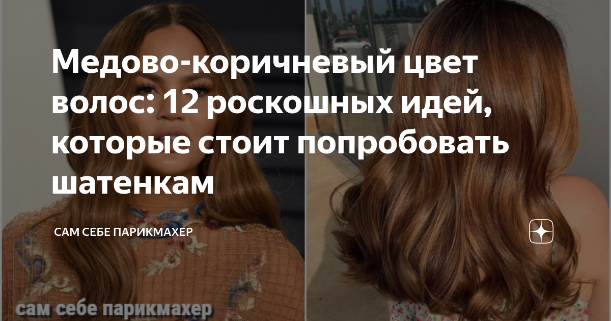 Медово-коричневый цвет волос: 12 роскошных идей, которые стоит ...