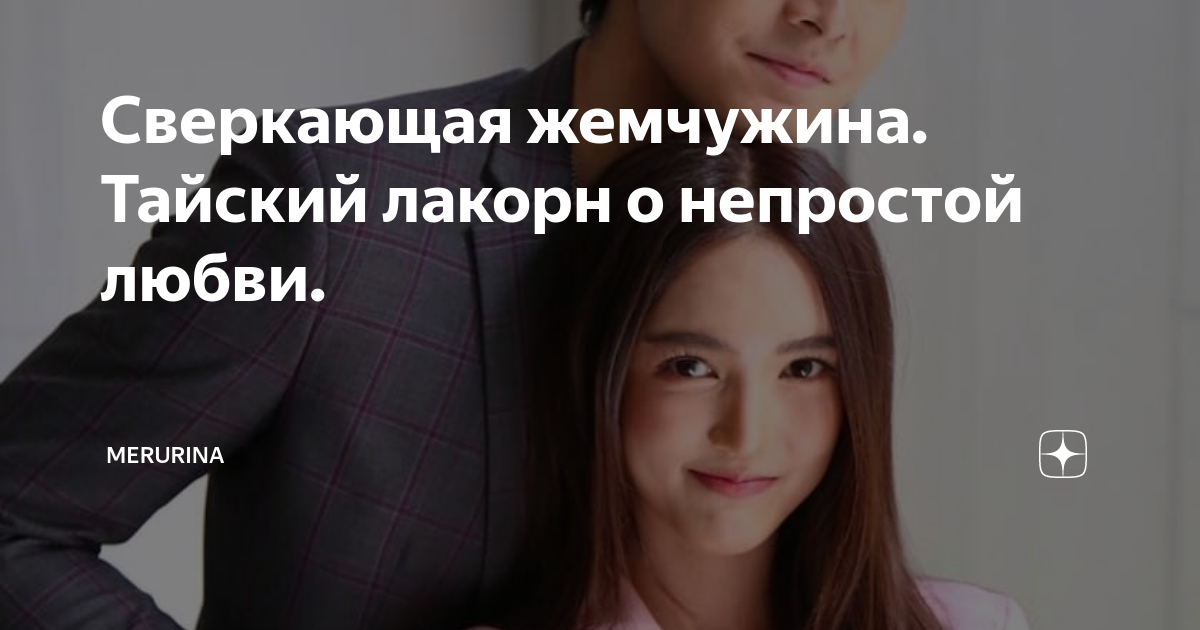 Сверкающая жемчужина. Тайский лакорн о непростой любви. | Merurina | Дзен