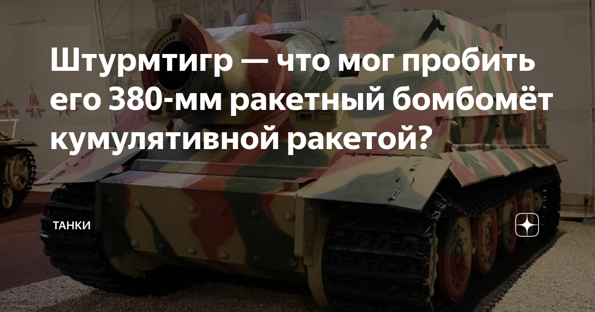 Штурмтигр — что мог пробить его 380-мм ракетный бомбомёт кумулятивной ...