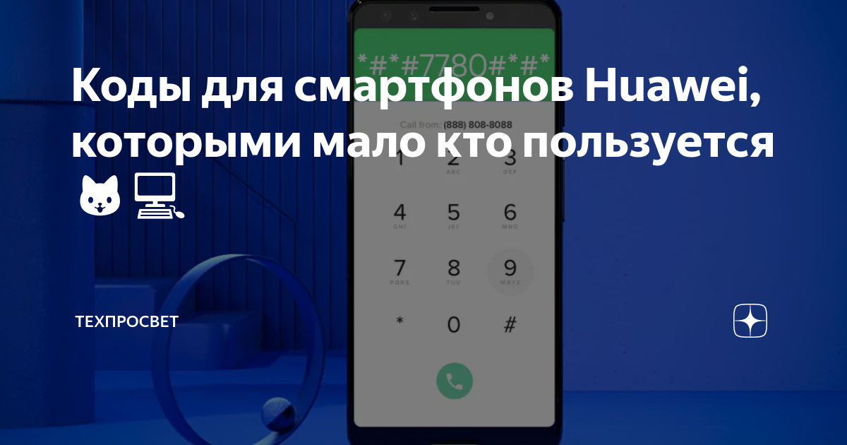 Коды для смартфонов android которыми мало кто пользуется