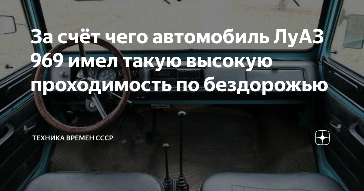 За счёт чего автомобиль ЛуАЗ 969 имел такую высокую проходимость по ...