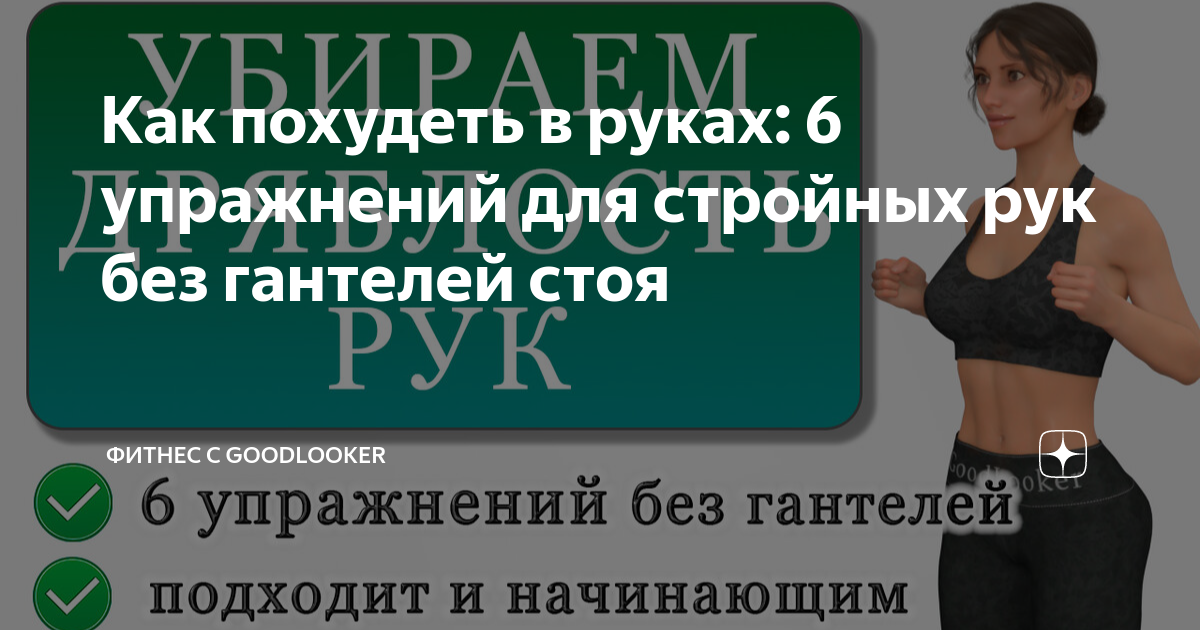 Фитнес с goodlooker жиросжигающая тренировка для похудения. Жиросжигающая тренировка Яндекс дзен для рук без гантелей.