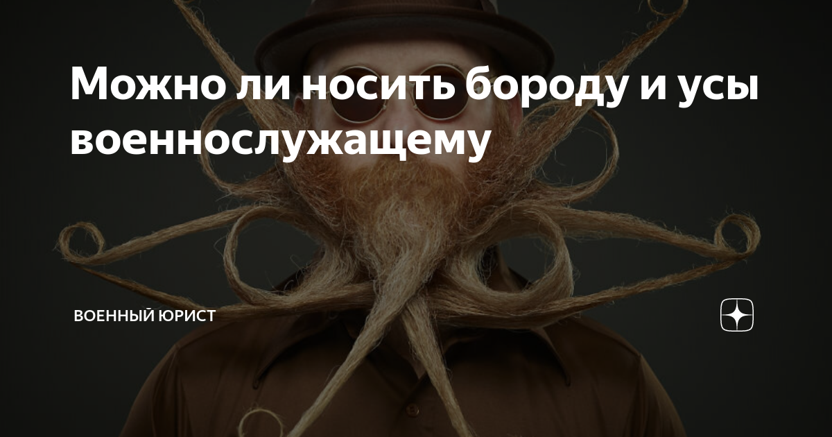 Шутки про бороду. Форма борода в исламе. Бакенбарды в исламе. Устав можно ли носить бороду. Таджик с бородой.