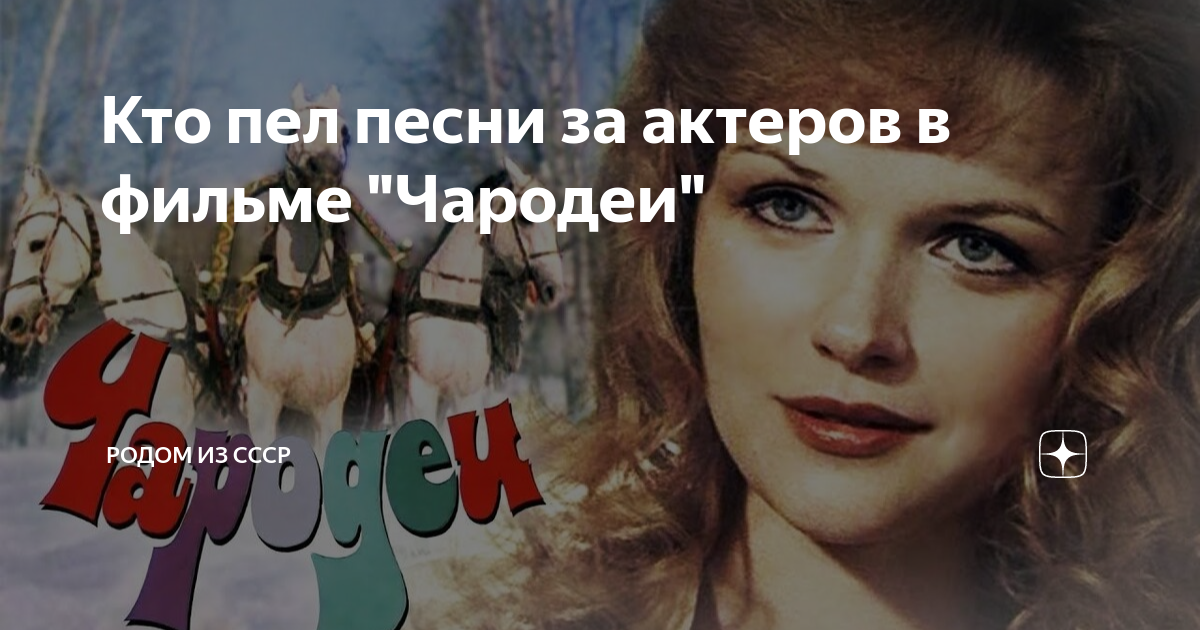 Чародеи кто поет за девочку три белых. Чародеи кто поет за девочку три белых