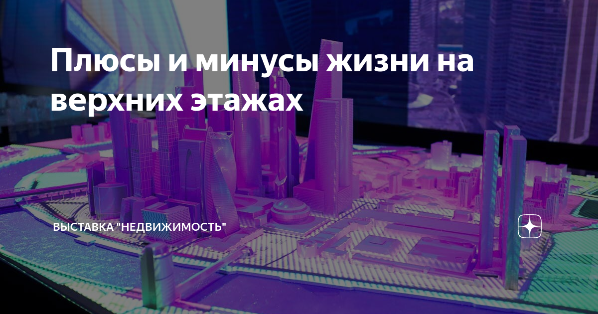 Плюсы и минусы жизни на верхних этажах | Выставка "Недвижимость" | Дзен