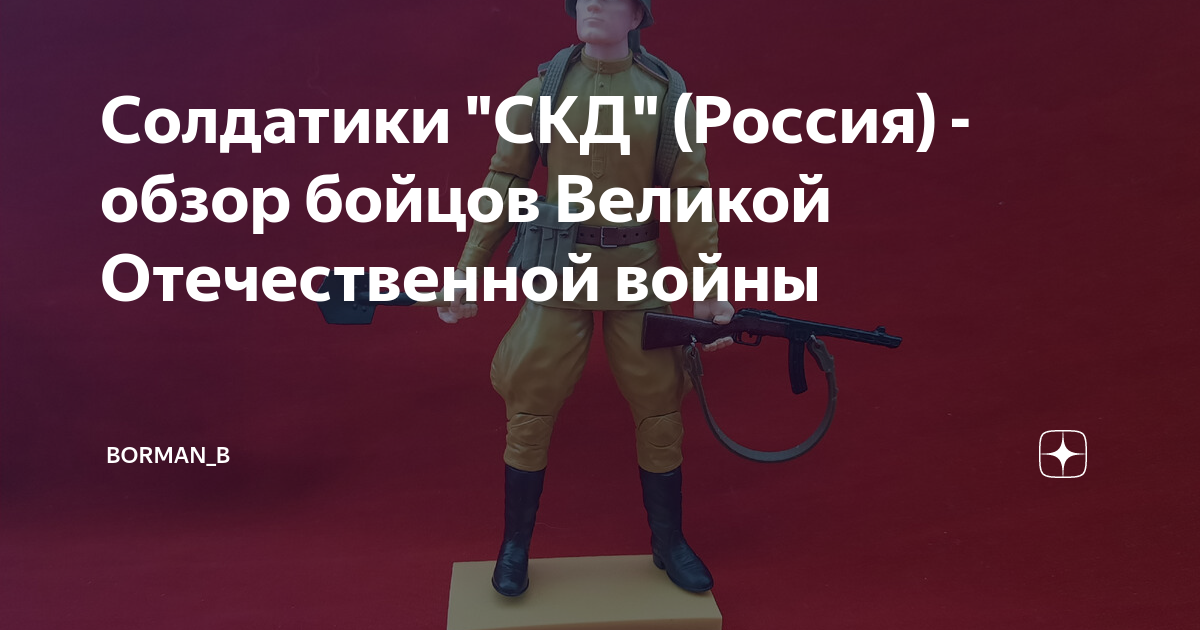 Солдатики "СКД" (Россия) - обзор бойцов Великой Отечественной войны ...