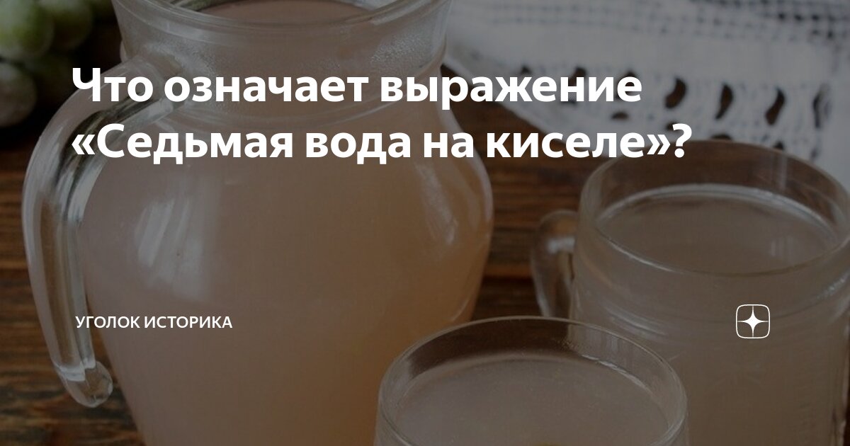 Вода на киселе. Седьмая вода на киселе. Что значит седьмая вода на киселе. Седьмая вода на киселе значение фразеологизма. 7 воды мысли