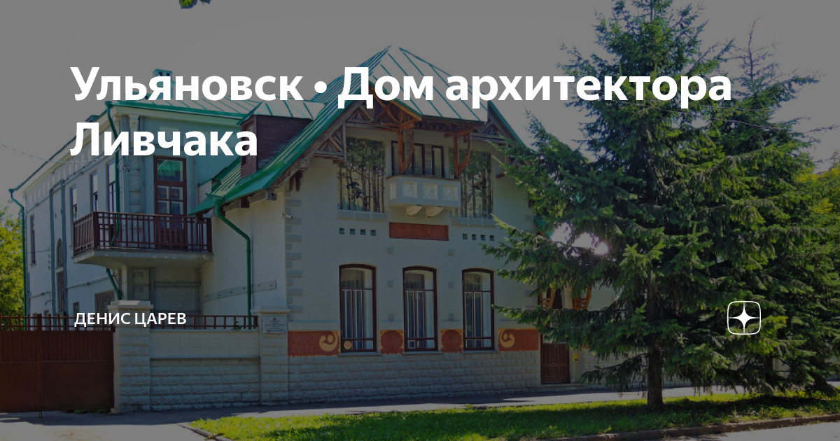 Лучший дом ульяновск. Дом Ливчака в Ульяновске. Музей Ливчака в Ульяновске. Дома архитектора Ливчака в Ульяновска. Прибор Ливчака.