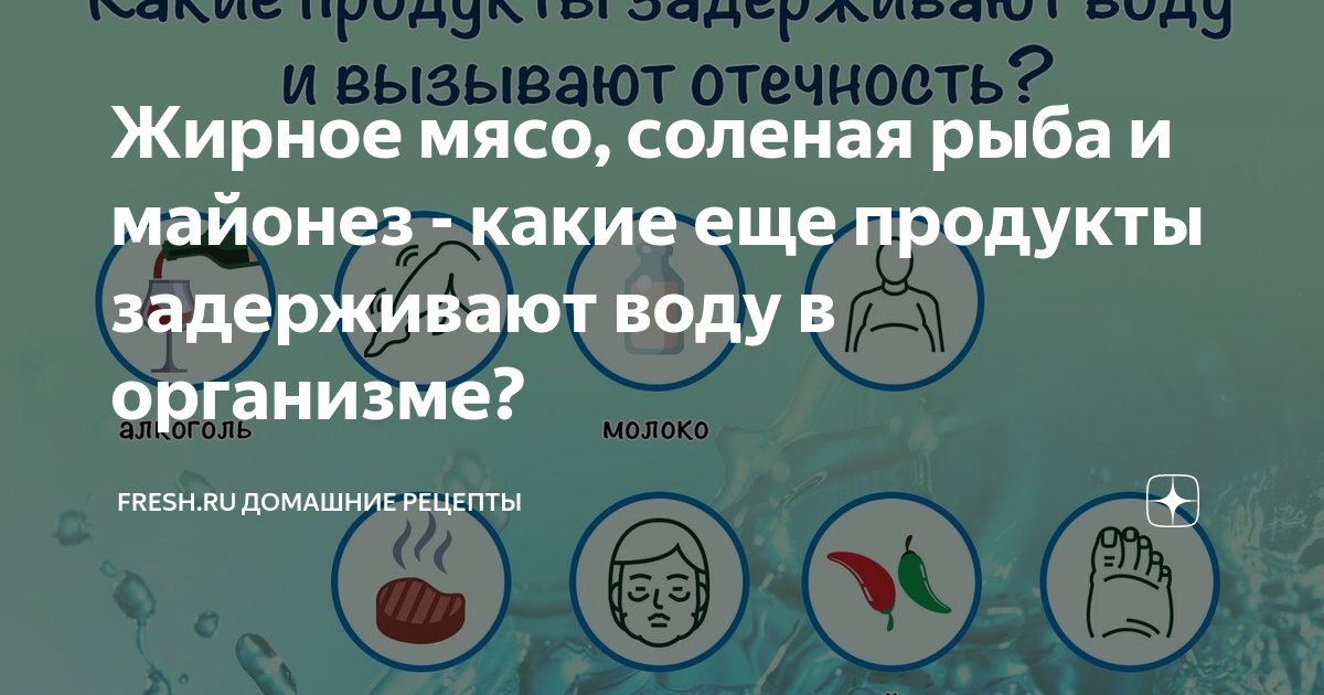 Жирное мясо, соленая рыба и майонез - какие еще продукты задерживают ...