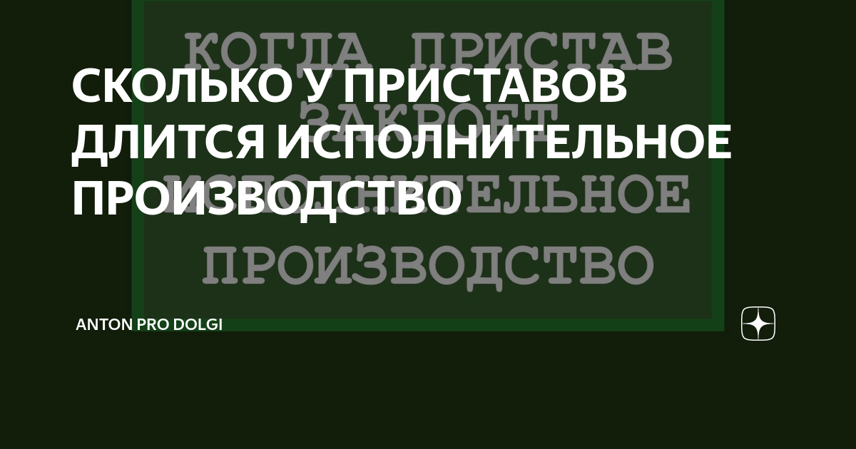 4. Сколько длится исполнительное. Приостановление сроков в исполнительном производстве. Сколько длится исполнительное. Сроки в исполнительном производстве таблица.