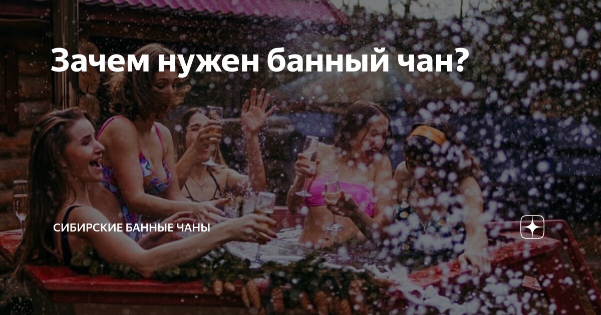 Зачем нужен банный чан? | Сибирский Банный Чан | Дзен