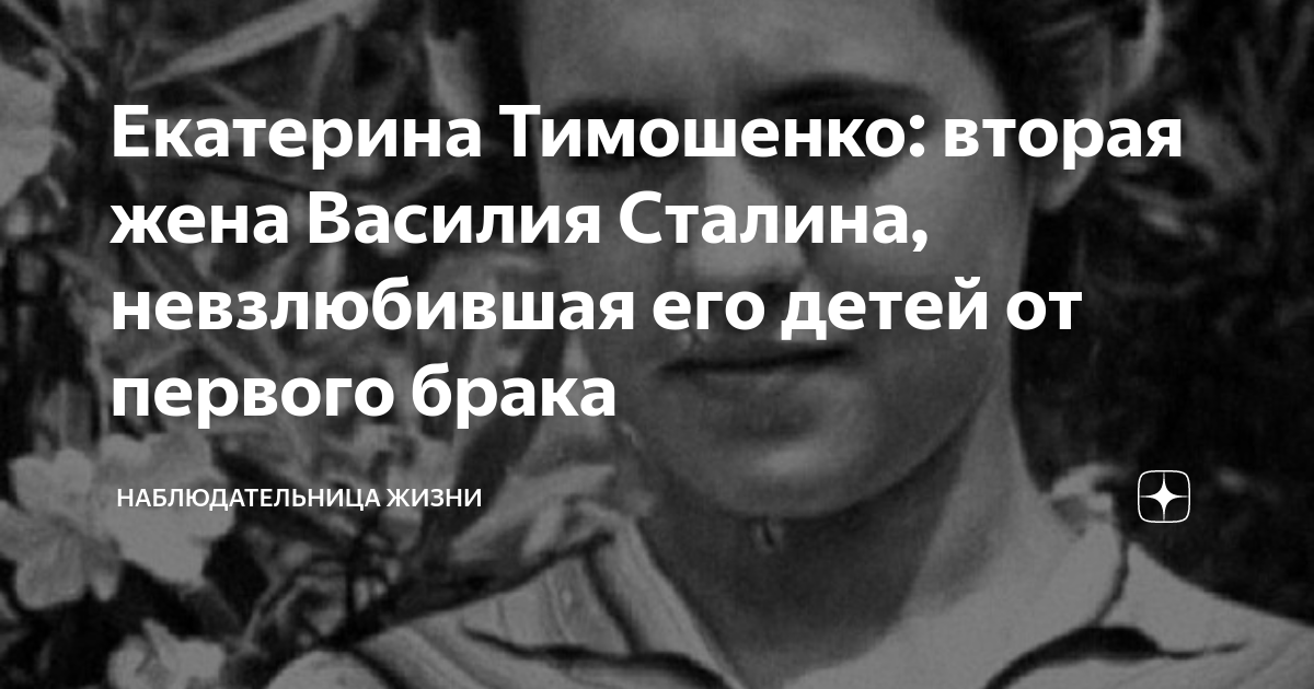 Тимошенко жена василия сталина фото