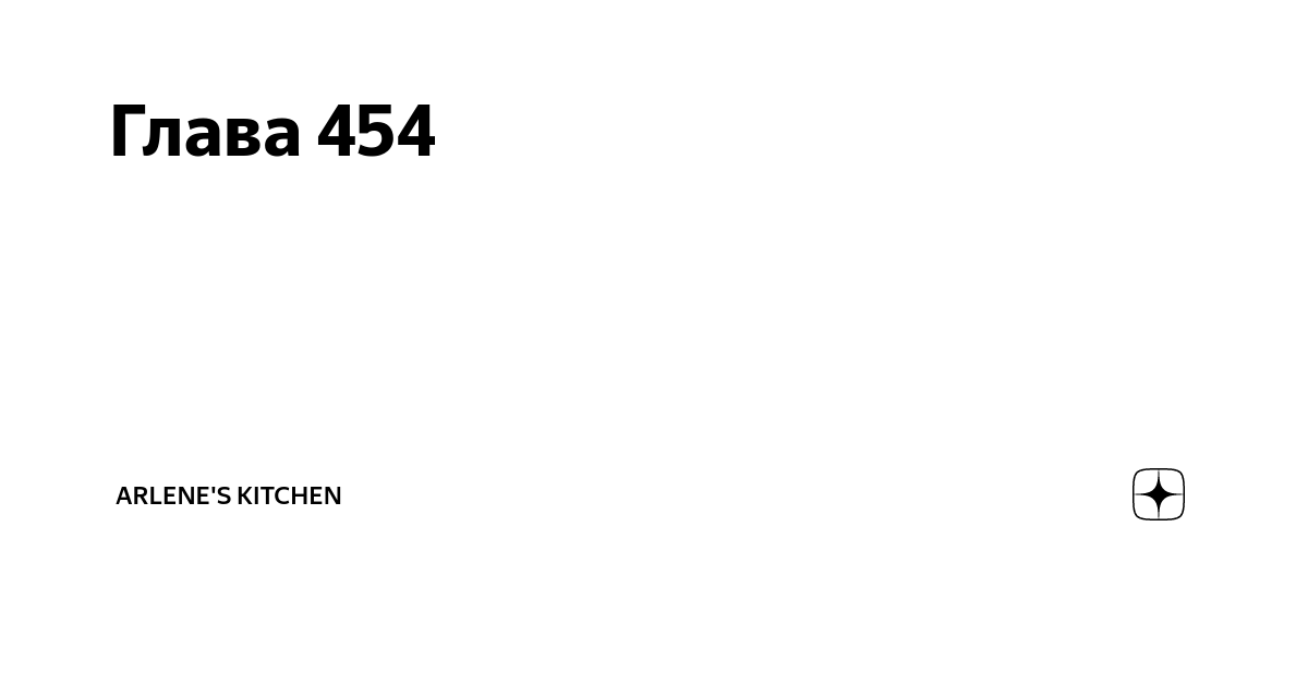 Непутевая рассказ на дзен глава 38