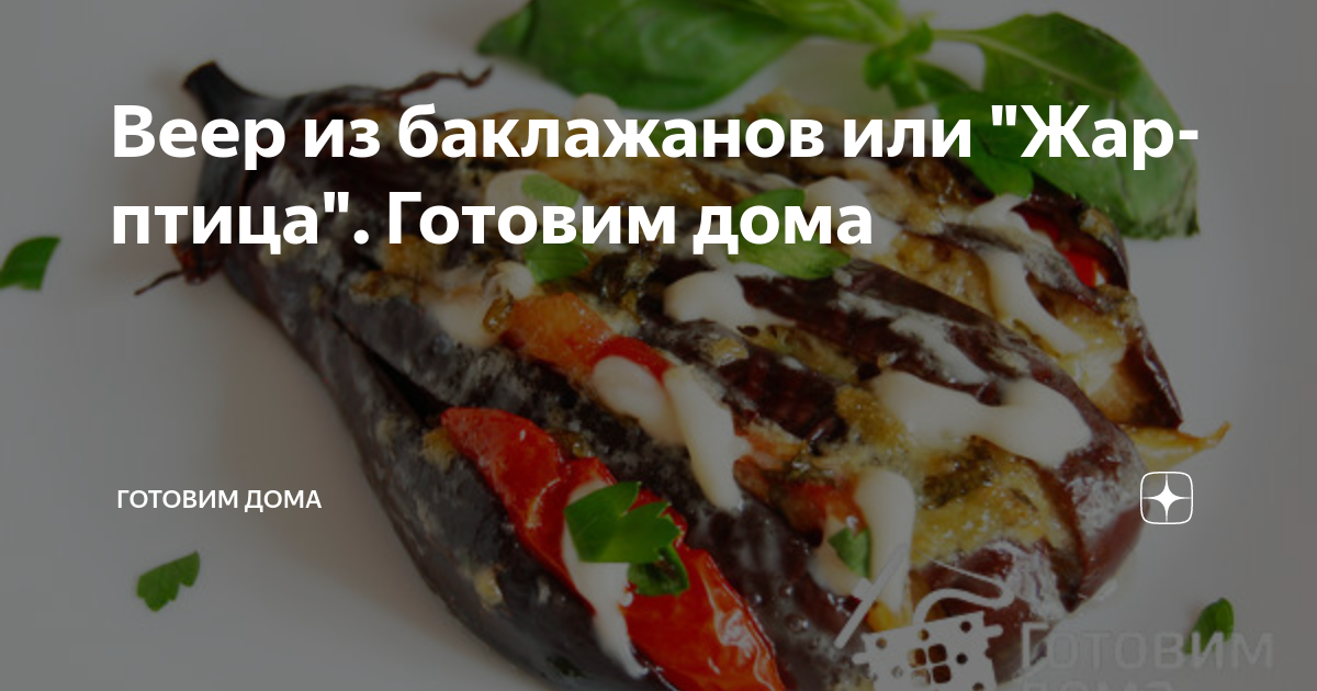 Баклажаны "Жар-птица" - как только дешевеют на рынке баклажаны, сразу готовлю эт