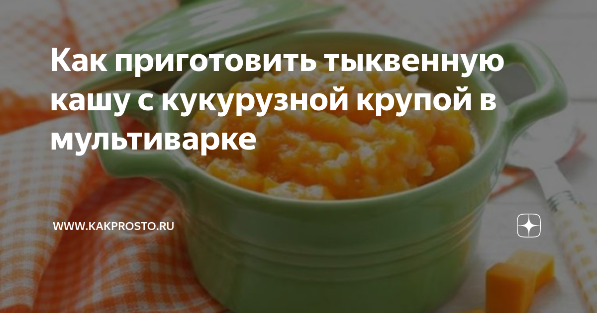 Тыквенная каша с кукурузной крупой. Попробуйте!