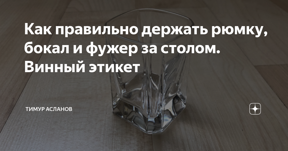 Как правильно держать рюмку, бокал и фужер за столом. Винный этикет ...