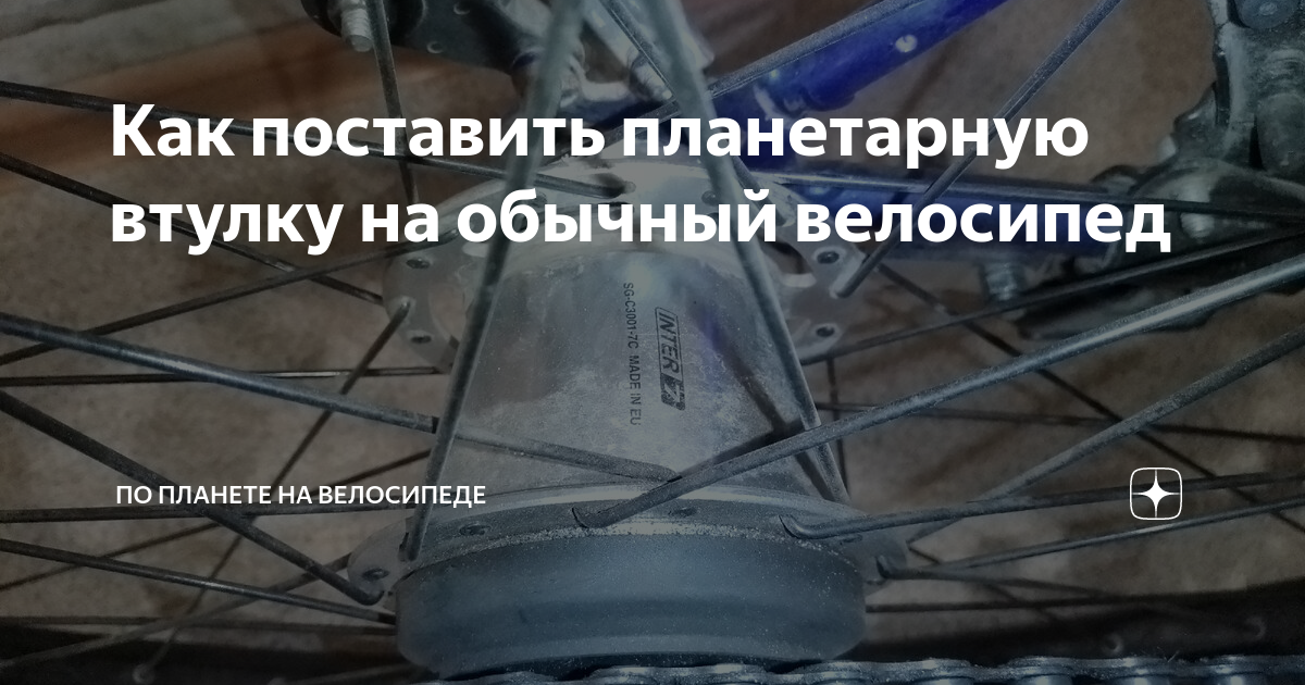 велосипед с планетарной втулкой