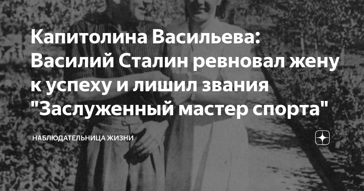Капитолина Васильева: Василий Сталин ревновал жену к успеху и лишил ...