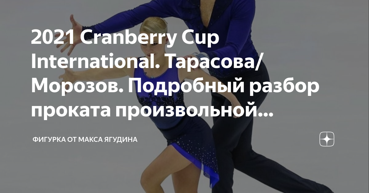 Тренер трусовой фигуристки. Итоги командного турнира по фигурному катанию. Фигурное катание от макса ягудина дзен. Фигурное катание от макса ягудина дзен. Фигурное катание от макса ягудина дзен.