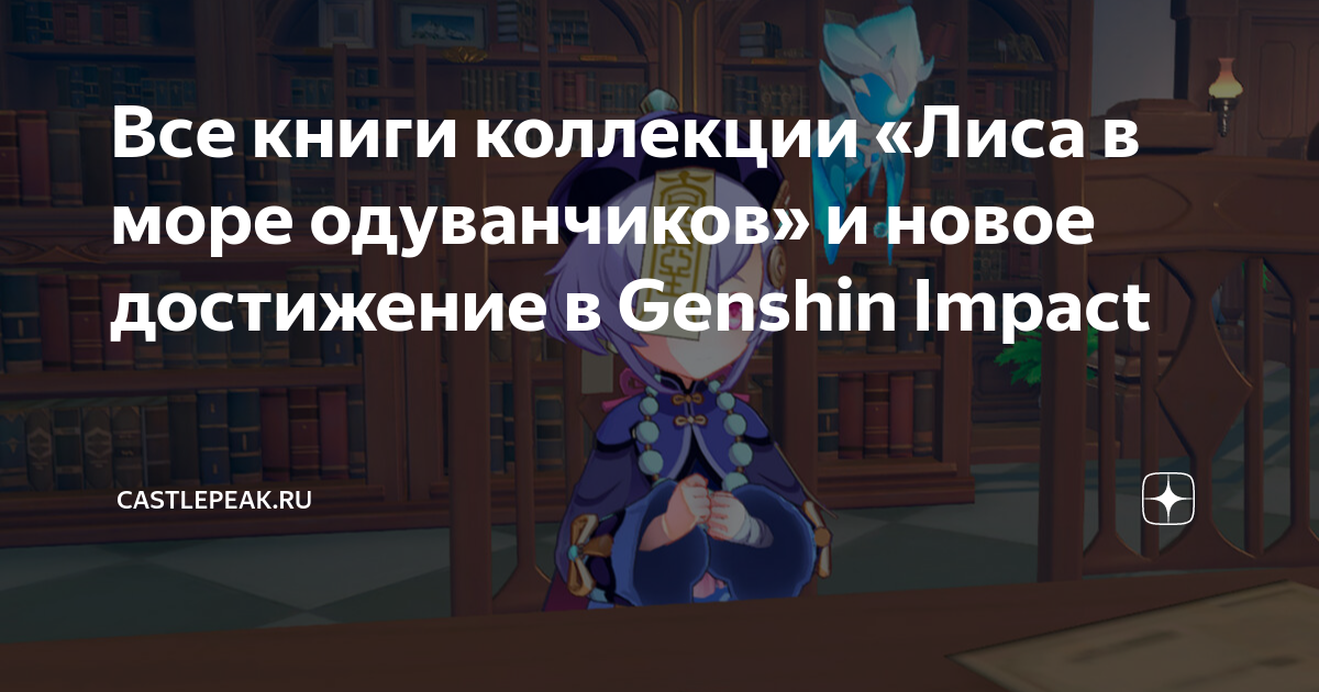 Страна одуванчиков геншин импакт достижение