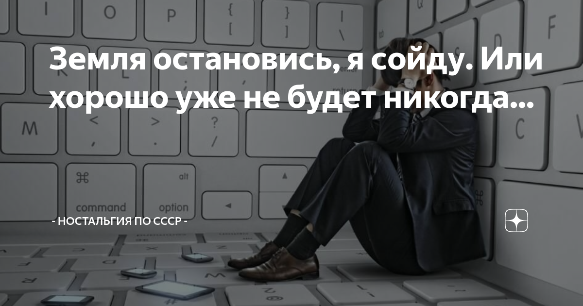 Остановите землю. Остановите планету я сойду. Остановите землю я сойду картинки.