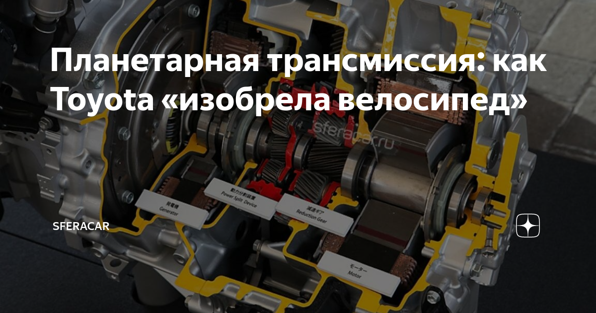 Планетарная трансмиссия: как Toyota «изобрела велосипед» | SferaCar | Дзен