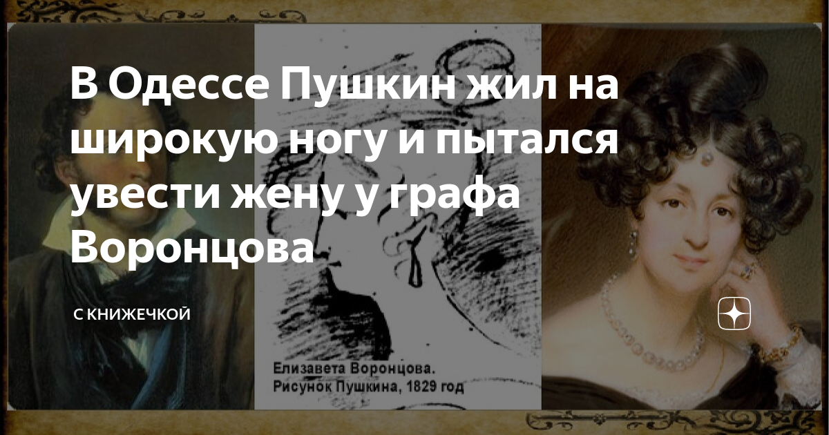 В Одессе Пушкин жил на широкую ногу и пытался увести жену у графа ...