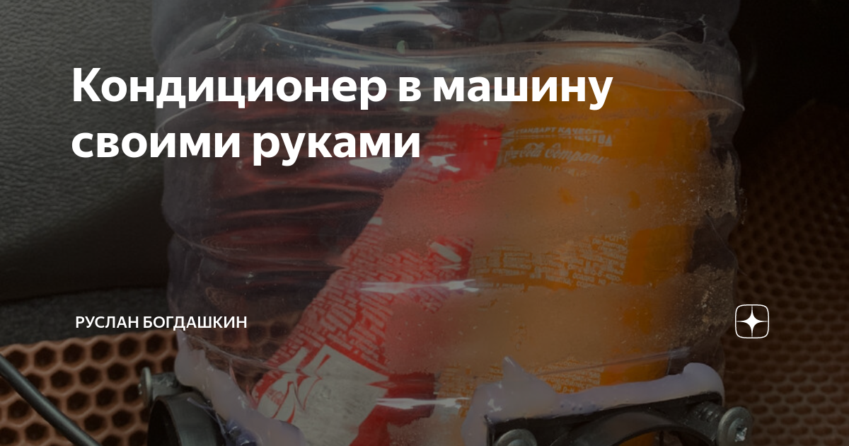 Кондиционер в машину своими руками | Руслан Богдашкин | Дзен