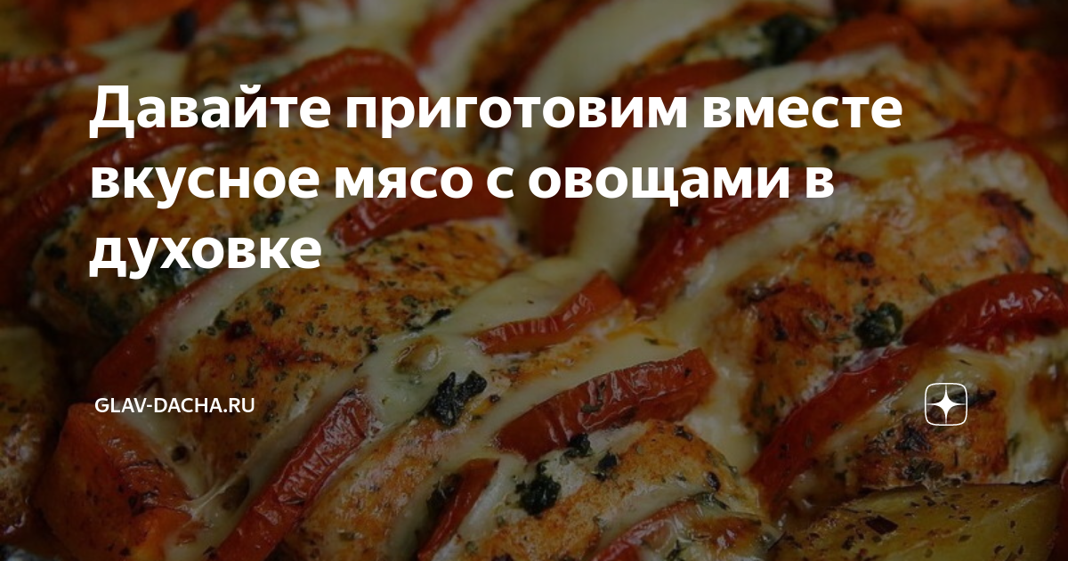 Мясо с овощами в духовке