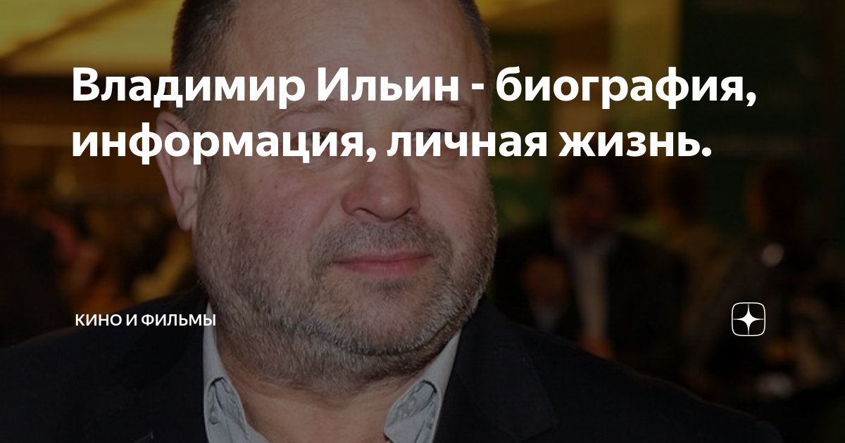 Владимир ильин биография личная жизнь Рак, бездетность, "Солнцепек": как живет актер Владимир Ильин  Дзен