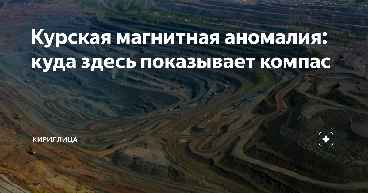 Курская магнитная аномалия: куда здесь показывает компас | Кириллица | Дзен