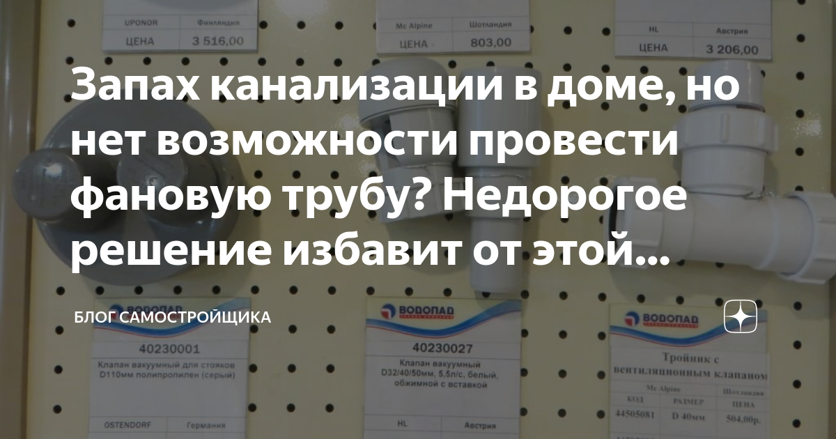 Запах канализации в доме, но нет возможности провести фановую трубу ...