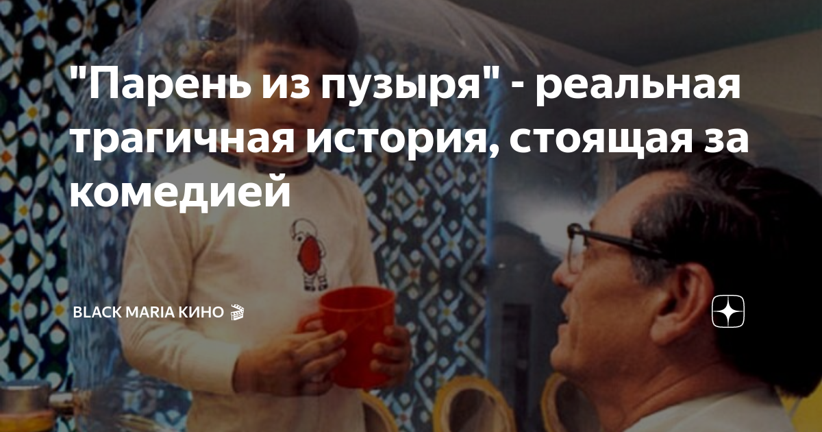 "Парень из пузыря" - реальная трагичная история, стоящая за комедией ...
